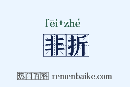 非折是什么意思的图片